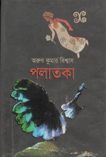 পলাতকা (অয়ন)