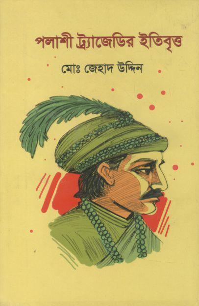 পলাশী ট্র্যাজেডির ইতিবৃত্ত