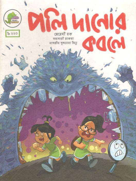 পলি দানোর কবলে