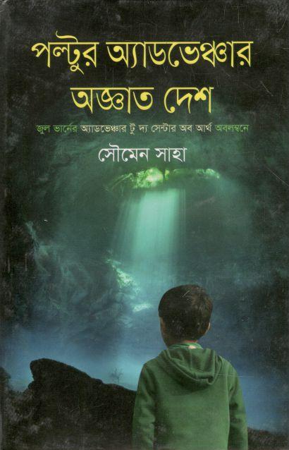 পল্টুর অ্যাডভেঞ্চার অজ্ঞাত দেশ