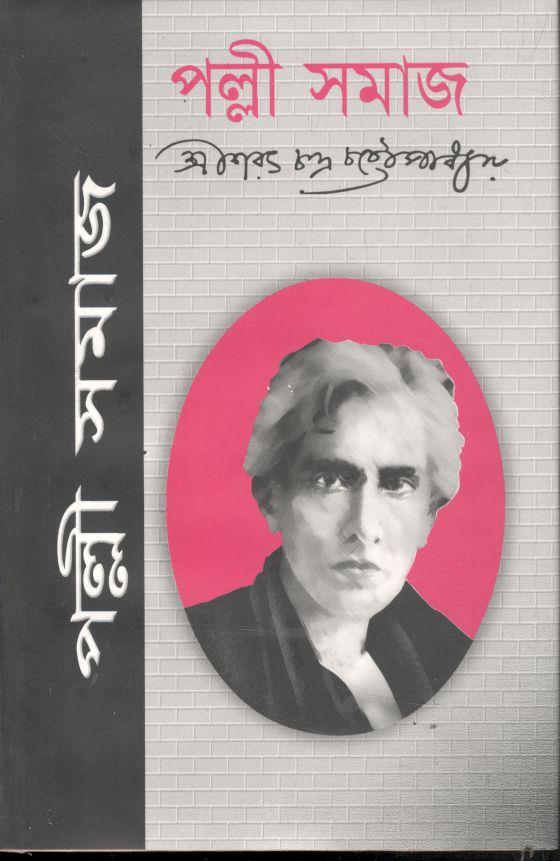 পল্লী সমাজ (আফসার)