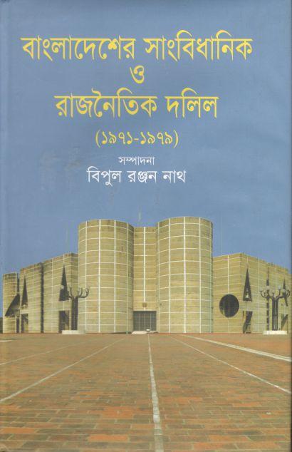 বাংলাদেশের সাংবিধানিক ও রাজনৈতিক দলিল(১৯৭১-১৯৭৯)