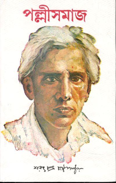 পল্লীসমাজ (দেজ)