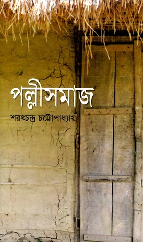পল্লীসমাজ (বিএস.কে)