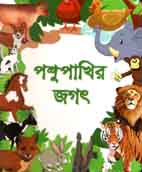 পশুপাখির জগত