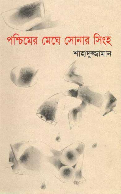 পশ্চিমের মেঘে সোনার সিংহ