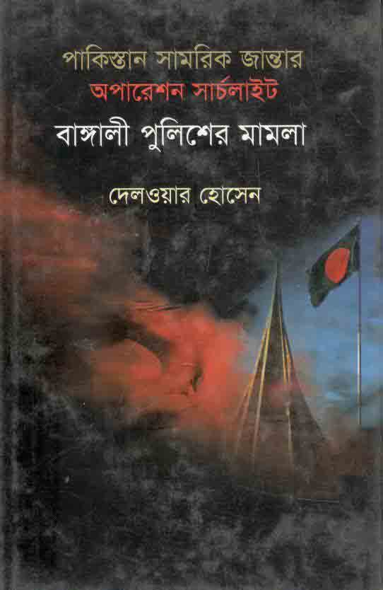 পাকিস্তান সামরিক জান্তার অপারেশন সার্চলাইট বাঙ্গালী পুলিশের মামলা