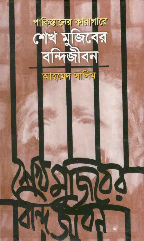 পাকিস্তানের কারাগারে শেখ মুজিবের বন্দিজীবন
