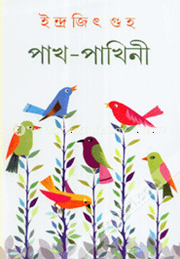 পাখ পাখিনী