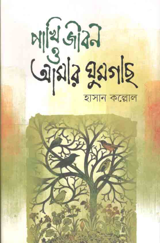 পাখি জীবন ও আমার ঘুম গাছ