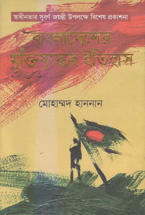 বাংলাদেশের সুক্তিযুদ্ধের ইতিহাস