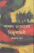 পাগলা ডাক্তারের বিচ্ছু বাহিনী