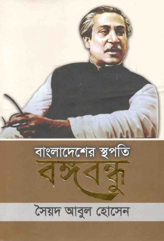 বাংলাদেশের স্থপতি বঙ্গবন্ধু (পারিজাত)