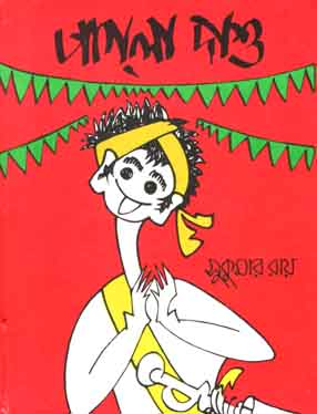 পাগলা দাশু (শিশু সাহিত্য)