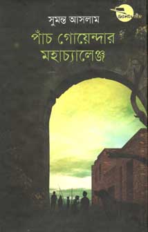 পাঁচ গোয়েন্দার মহাচ্যালেঞ্জ