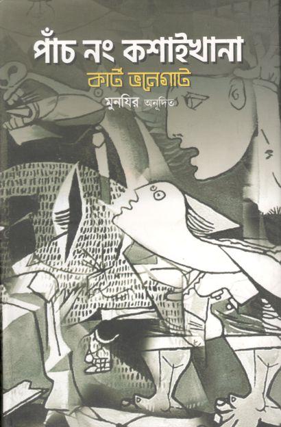 পাঁচ নং কশাইখানা