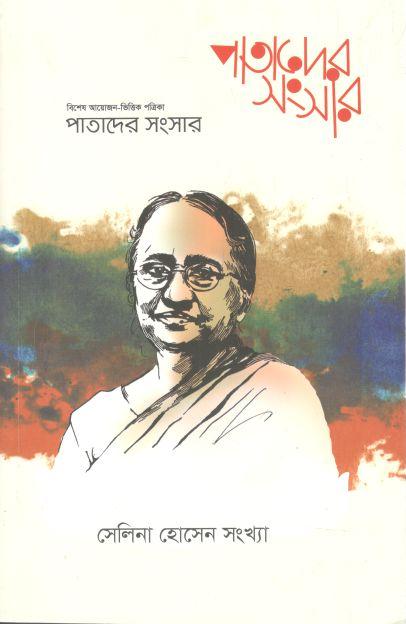 পাতাদের সংসার : জানুয়ারি ২০২৩ (সেলিনা হোসেন সংখ্যা)