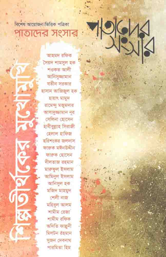 পাতাদের সংসার : জুলাই ২০২০ (শিল্পতীর্থকের মুখোমুখি)