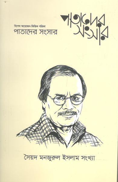 পাতাদের সংসার : ফেব্রুয়ারি ২০২২ (সৈয়দ মনজুরুল ইসলাম সংখ্যা)