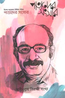 পাতাদের সংসার : ফেব্রুয়ারী ২০২০ (হাবীবুল্লাহ সিরাজী সংখ্যা)