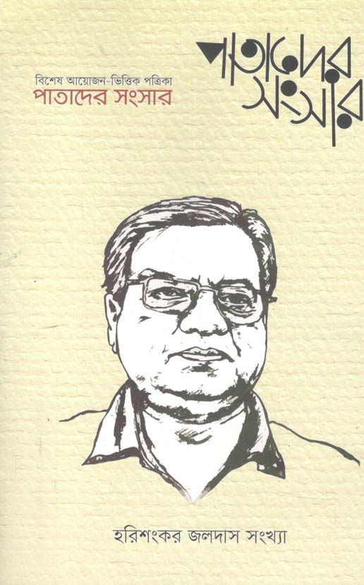 পাতাদের সংসার : মার্চ ২০২১ ( হরিশংকর জলদাস সংখ্যা )