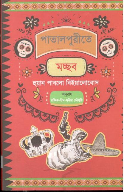 পাতালপুরীতে মচ্ছব