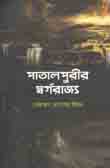পাতালপুরীর স্বর্গরাজ্য