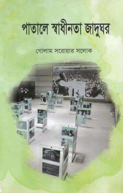 পাতালে স্বাধীনতার জাদুঘর
