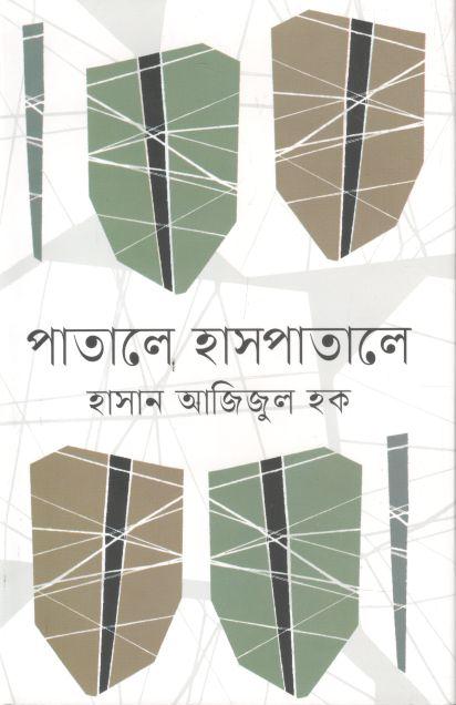 পাতালে হাসপাতালে (ইত্যাদি)