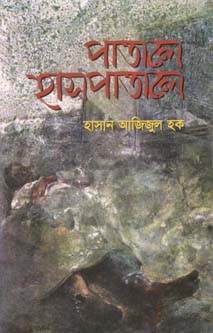 পাতালে হাসপাতালে (সাহিত্য প্রকাশ)