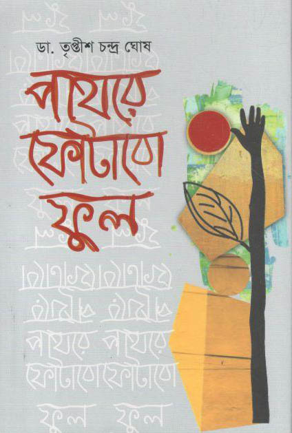 পাথরে ফোটাবো ফুল