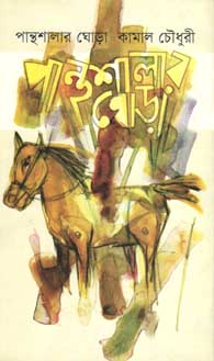 পান্থশালার ঘোড়া