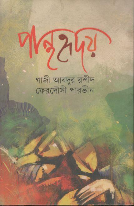 পান্থহ্রদয়