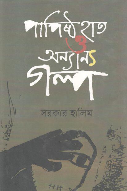 পাপিষ্ট হাত ও অন্যান্য গল্প