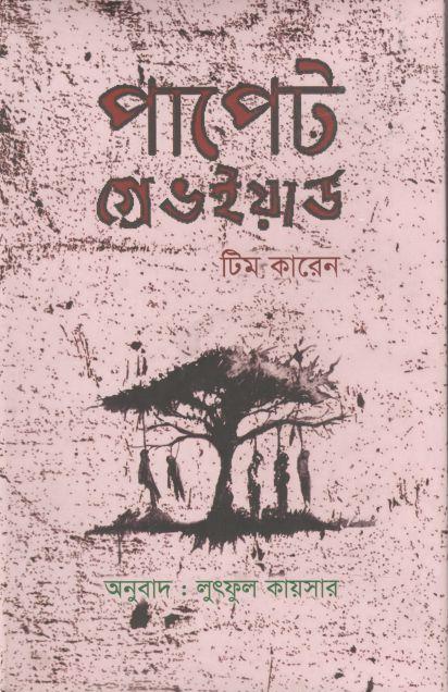 পাপেট গ্রেভইয়ার্ড ( টিম কারেন)