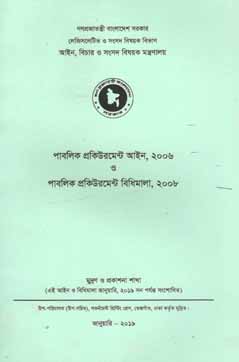 পাবলিক প্রক্রিউরমেন্ট আইন ২০০৬ ও পাবলিক প্রক্রিউমেন্ট বিধিমালা ২০০৮