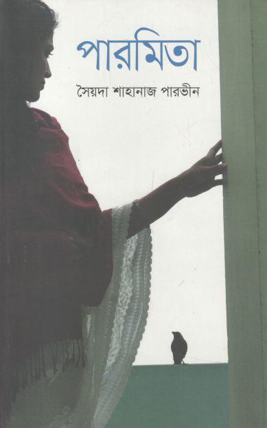 পারমিতা