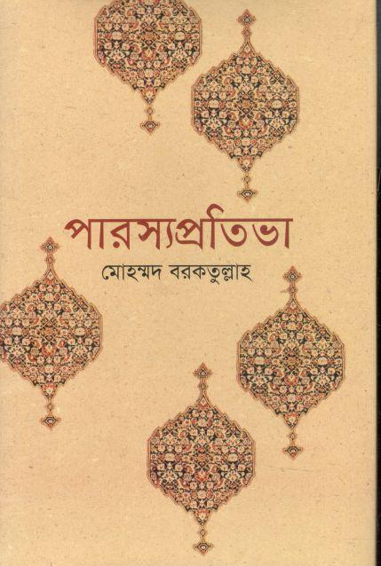 পারস্য প্রতিভা (বিশ্বসাহিত্য কেন্দ্র)