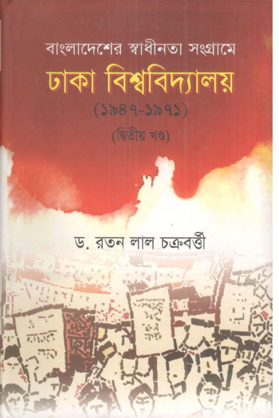 বাংলাদেশের স্বাধীনতা সংগ্রামে ঢাকা বিশ্ববিদ্যালয় (১৯৪৭-১৯৭১) : খন্ড ২