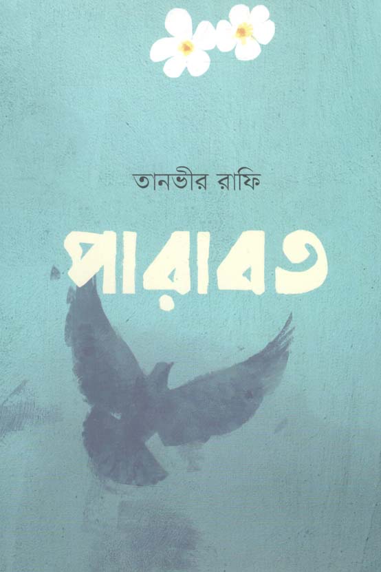 পারাবত