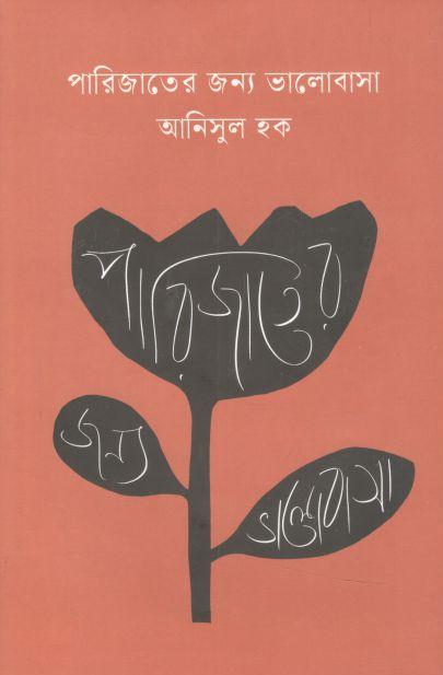 পারিজাতের জন্য ভালোবাসা