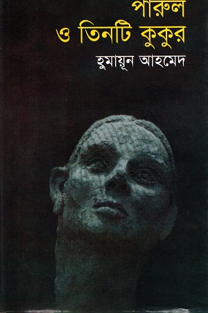 পারুল ও তিনটি কুকুর