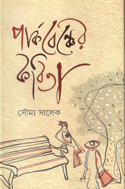 পার্কবেঞ্চের কবিতা