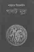 পালট মুদ্রা