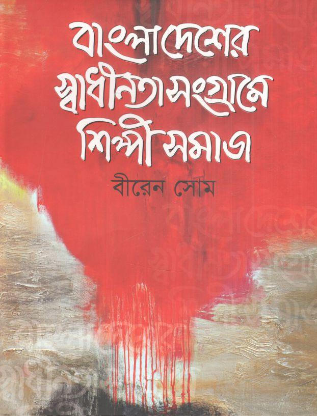 বাংলাদেশের স্বাধীনতা সংগ্রামে শিল্পী সমাজ