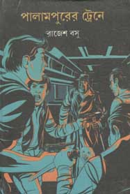 পালামপুরের ট্রেনে