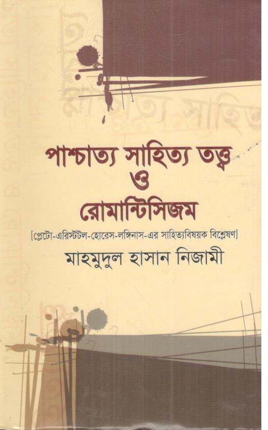 পাশ্চাত্য সাহিত্য তত্ত্ব ও রোমান্টিসিজম