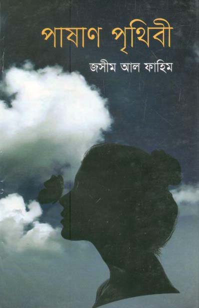 পাষাণ পৃথিবী