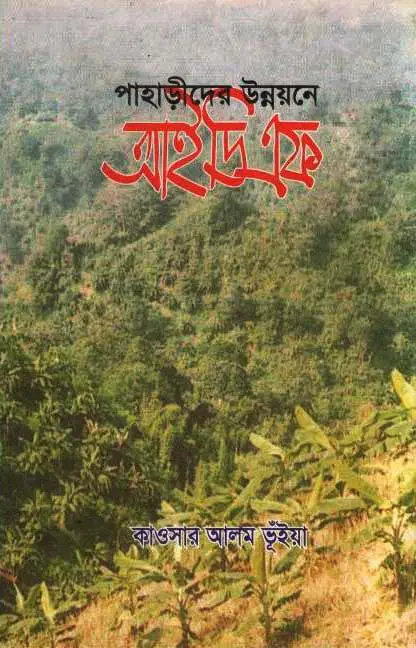 পাহাড়ীদের উন্নয়নে আইডিএফ