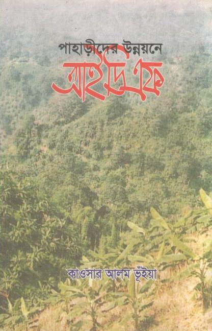 পাহাড়ীদের উন্নয়নে আইডিএফ